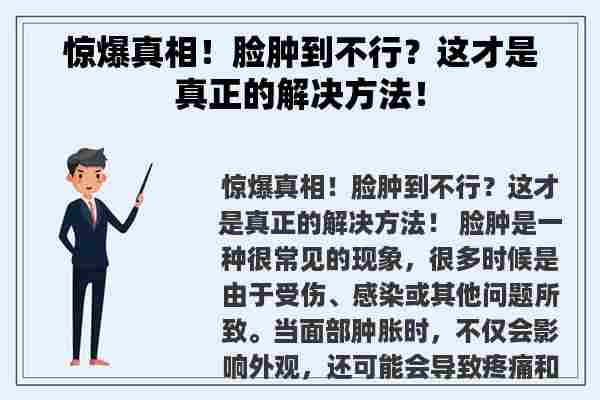 惊爆真相！脸肿到不行？这才是真正的解决方法！